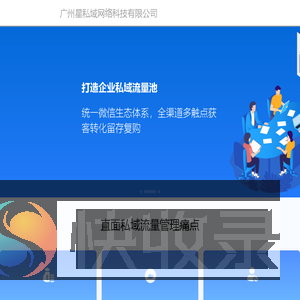 广州星私域网络科技有限公司
