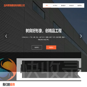 温州君驰钢结构公司