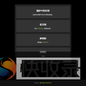 我的PHP技术分享