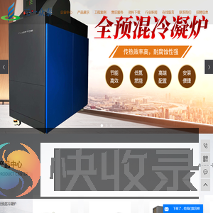 全预混冷凝锅炉