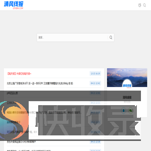 清风线报