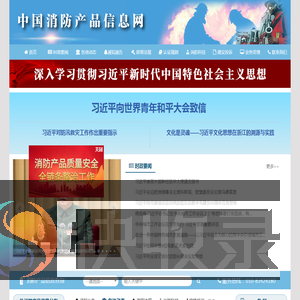 中国消防产品信息网