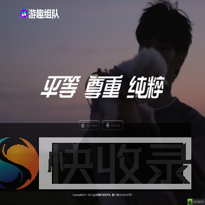 游趣组队