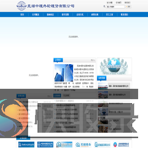 芜湖中理外轮理货有限公司