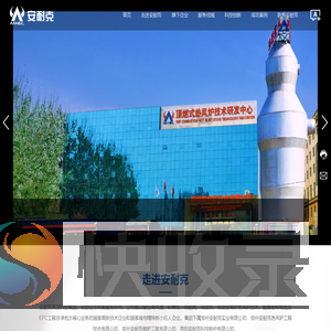 安耐克高温科技集团