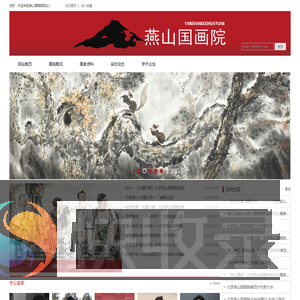 燕山国画院
