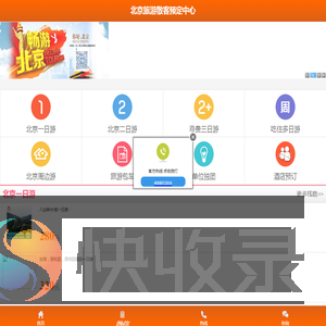 北京旅游散客预定中心