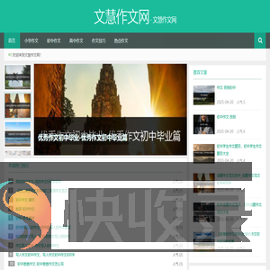 文慧作文网