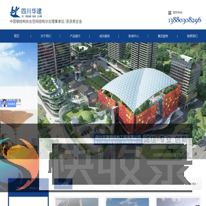 四川华建钢结构工程有限公司