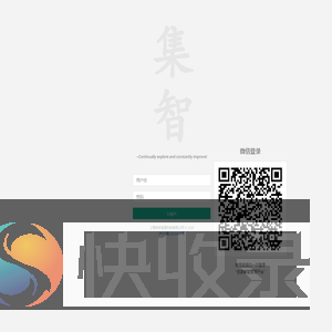 集智