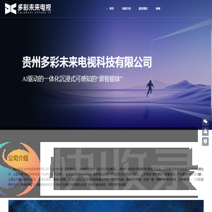 贵州多彩未来电视科技有限公司