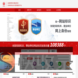 全国党政机关事业单位互联网网站标识管理服务平台