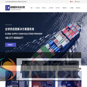 温州诚德国际货运代理有限公司