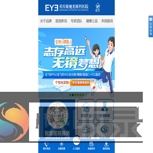 重庆眼视光眼科医院