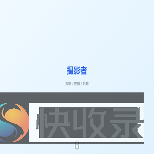 摄影者