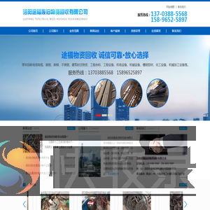 洛阳途福废旧物资回收有限公司