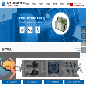 北京第一机床电器厂有限公司