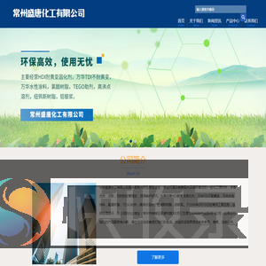 常州盛唐化工有限公司