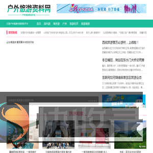 户外旅游资料网―户外信息发布网站!