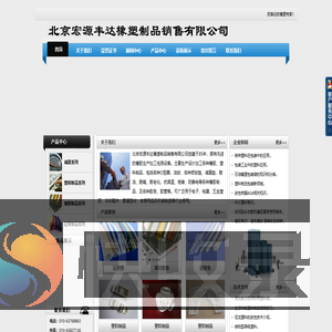 北京宏源丰达橡塑制品销售有限公司