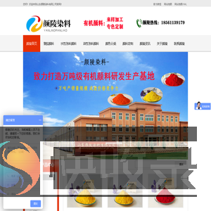 山东颜陵染料有限公司生产的有机颜料产品有:联苯胺黄G,永固黄G,永固黄HR,永固桔黄G,金光红C,耐晒艳红2BP,耐晒大红BBN,轩朗新材料等.在产品质量及应用上都得到了广大客户的认可和好评.