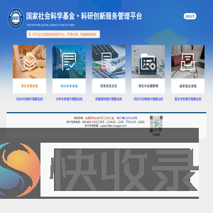 国家社会科学基金科研创新服务管理平台