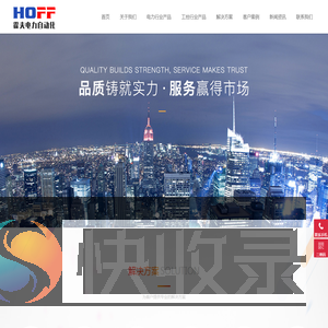 杭州霍夫电力自动化设备有限公司