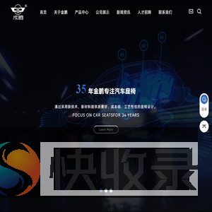 江苏金鹏汽车座椅有限公司