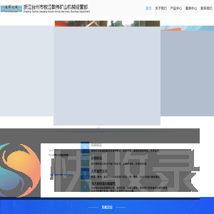 浙江台州市椒江敏伟矿山机械经营部