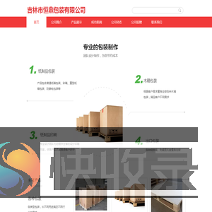 吉林市恒鼎包装有限公司,专业的包装生产企业主营纸箱木箱托盘