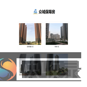 新乡市众城保障性住房经营管理有限公司