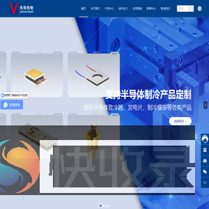 提供定制化半导体热解决方案