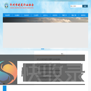 忻州市建筑行业协会