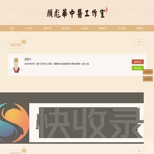 颜彪华中医工作室