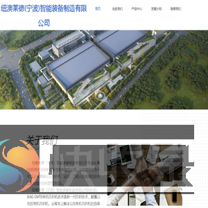 纽澳莱德（宁波）智能装备制造有限公司