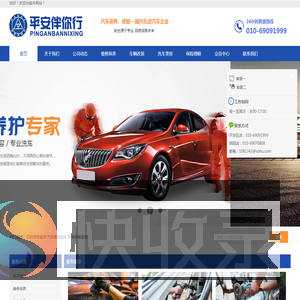 北京平安伴你行汽车服务有限公司