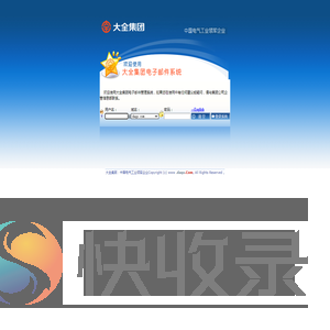 大全集团电子邮件系统