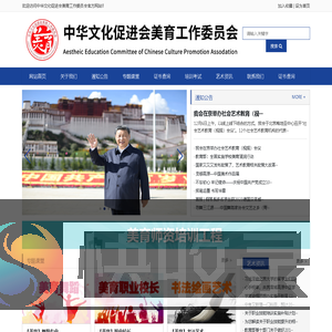 中华文化促进会美育工作委员会