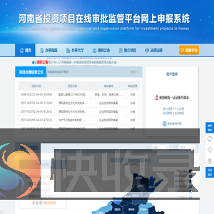 河南省投资项目在线审批监管平台