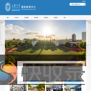 上海大学继续教育学院国际教育中心