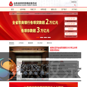 山东省农村信用社联合社