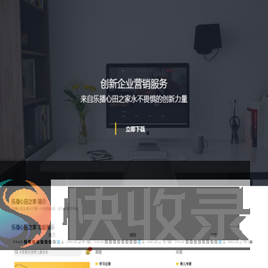 乐播心田之家