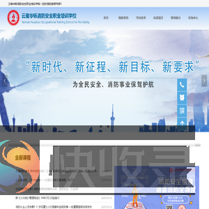 云南消防网云南华铄消防安全职业培训学校