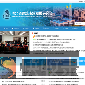 河北省建筑市场发展研究会