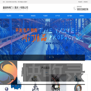 鑫渝特阀门（重庆）有限公司