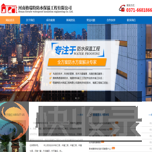河南格瑞特防水保温工程有限公司