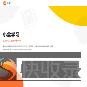 小盒学习