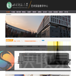 四川师范大学艺术实验教学中心