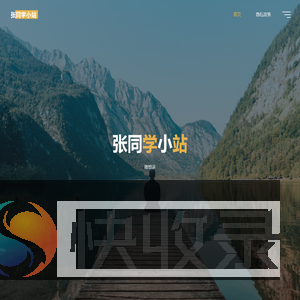 张同学小站