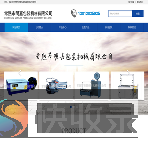常熟市明嘉包装机械有限公司